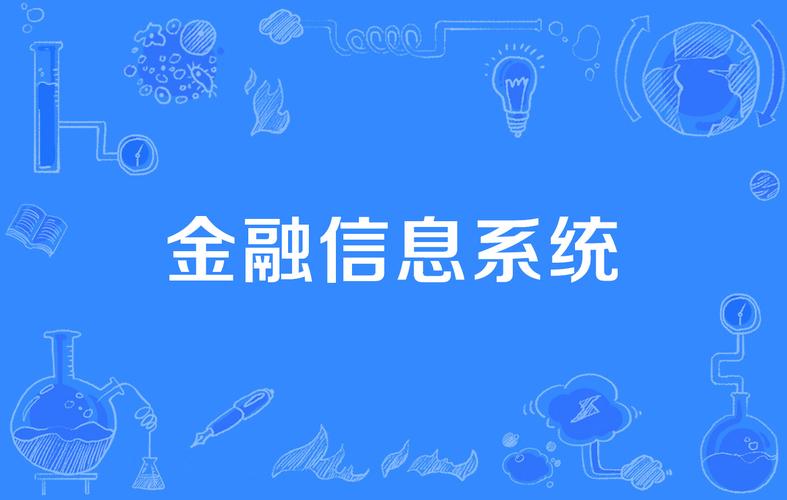 金融信息系統